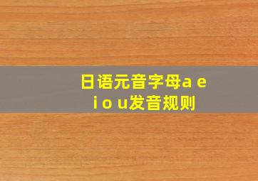 日语元音字母a e i o u发音规则